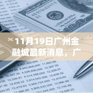 廣州金融城新動態(tài)，塑造未來財富與自信之源的蛻變與成長