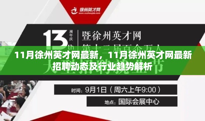 11月徐州英才網最新招聘動態與行業趨勢深度解析