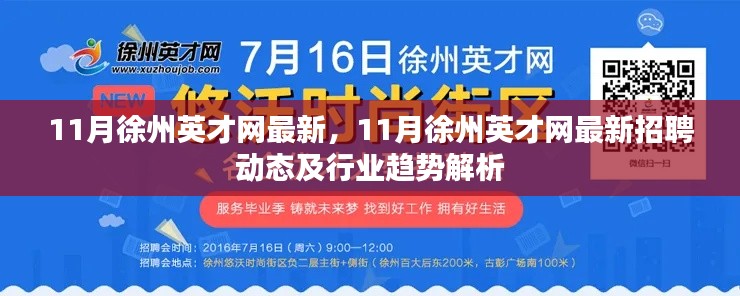 11月徐州英才網最新招聘動態與行業趨勢深度解析