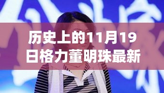 格力董明珠直播盛典，歷史回顧與觀看全攻略，成為直播達人必備指南