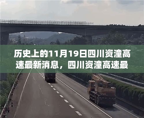 四川資潼高速開啟智能互聯新紀元,科技重塑交通脈絡的最新進展消息(11月19日報道)