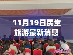 探索未知美景,領略別樣風情,最新民生旅游動態報道(11月19日)