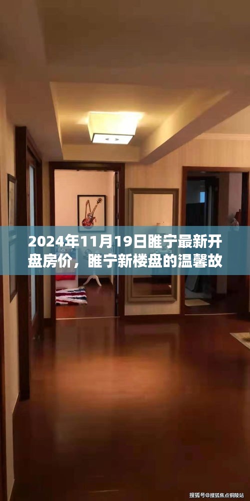 睢寧新樓盤溫馨故事,揭秘最新開盤房價背后的家之溫暖與友情力量