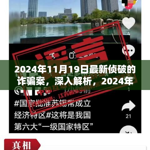 2024年11月最新詐騙案深度解析與全面評測