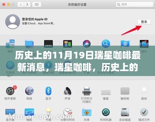 瑞星咖啡歷史上的11月19日,回望與最新消息的影響