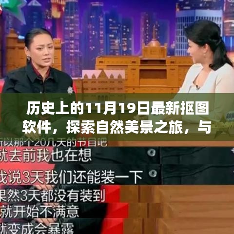 探索最新摳圖軟件，與自然美景共舞，尋找內心的寧靜之旅（歷史11月19日回顧）