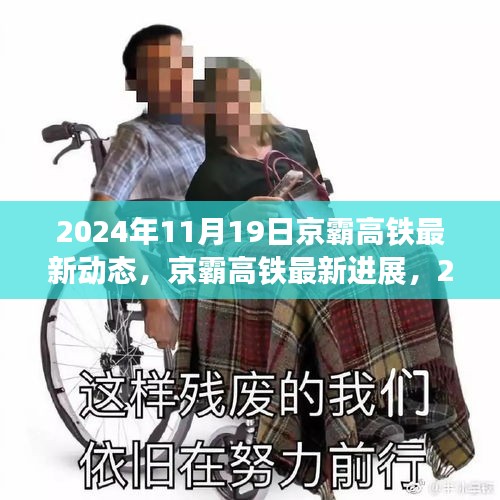 揭秘，京霸高鐵最新進展與動態，2024年深度報道
