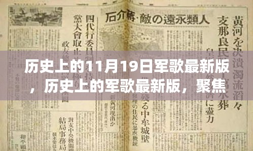 聚焦歷史軍歌變遷,11月19日發(fā)展脈絡(luò)下的最新版軍歌回顧