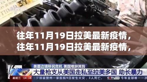 多維視角下的拉美疫情觀察，觀點(diǎn)碰撞與個(gè)人立場(chǎng)分析