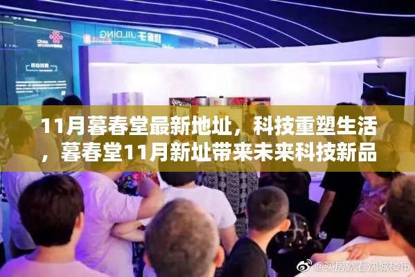 科技重塑生活,暮春堂新址帶來前沿科技新品體驗,激發無限可能