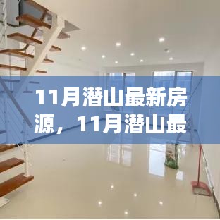 11月潛山最新房源,理想投資置業之選