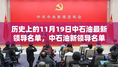 中石油新領導名單亮相,科技重塑能源未來,前沿石油科技新紀元體驗