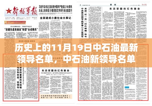 中石油新領導名單亮相，科技重塑能源未來，前沿石油科技新紀元體驗