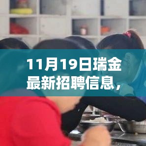 瑞金最新招聘信息揭秘與小巷深處的寶藏小店大解密