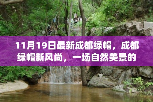 成都綠帽新風尚,自然美景的心靈之旅