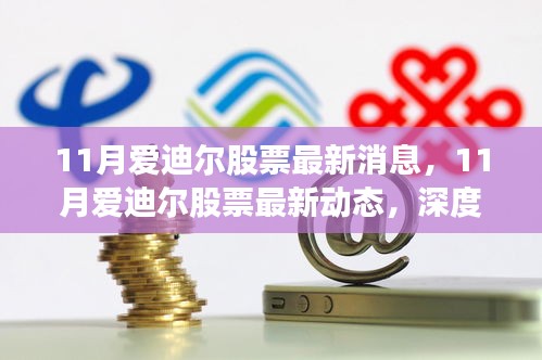 11月愛迪爾股票最新動態及深度解析，前景展望與最新消息