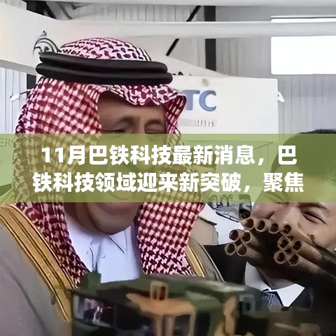 巴鐵科技領(lǐng)域迎來新突破，聚焦十一月最新進(jìn)展消息