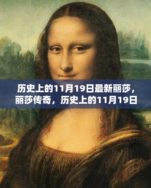 歷史上的麗莎傳奇,麗莎深度解析與紀念日回溯