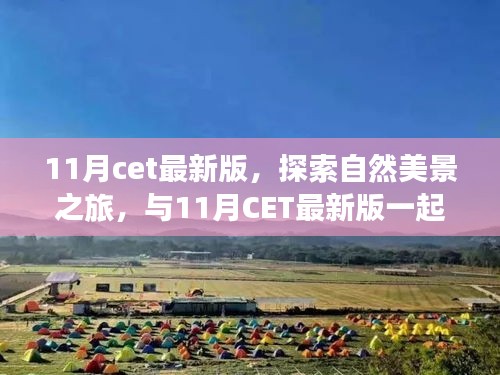 與CET最新版同行,探索自然美景之旅,尋找內心的寧靜與平和