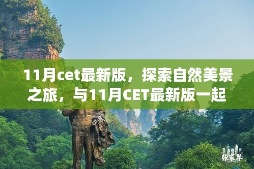 與CET最新版同行,探索自然美景之旅,尋找內心的寧靜與平和