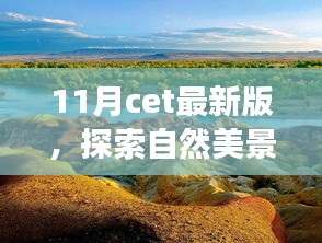 與CET最新版同行,探索自然美景之旅,尋找內心的寧靜與平和