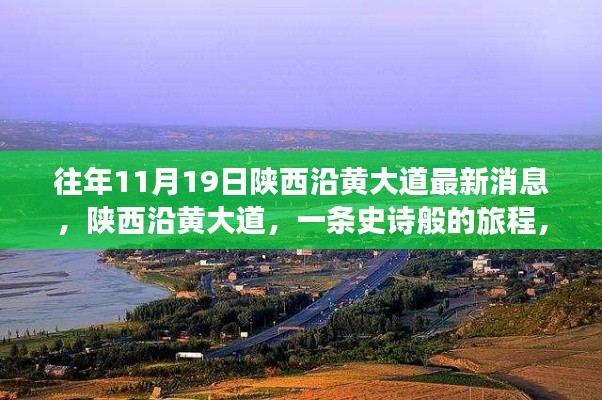 陜西沿黃大道十一月最新進(jìn)展，史詩般旅程揭秘