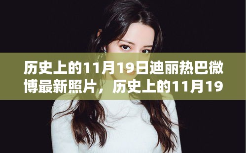 歷史上的11月19日與迪麗熱巴微博最新照片,話題熱議