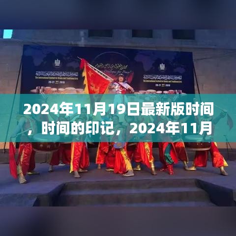 時間的印記,深度解讀2024年11月19日最新版時間解讀