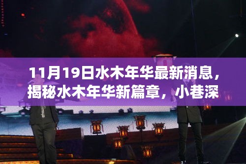 揭秘水木年華新篇章，小巷深處的獨特小店，驚喜之旅啟程