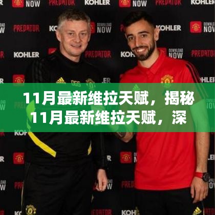 揭秘11月維拉天賦更新，三大要點深度解析