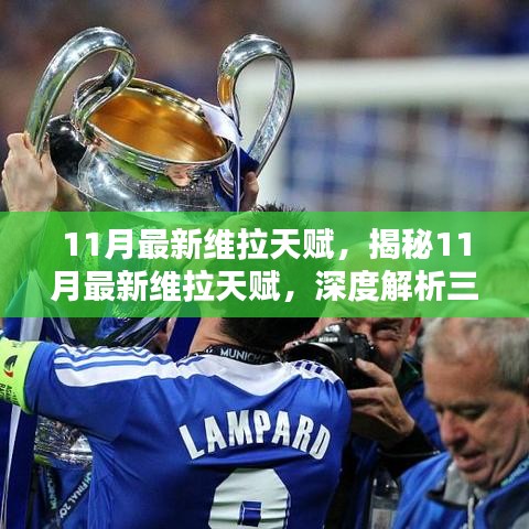 揭秘11月維拉天賦更新,三大要點深度解析