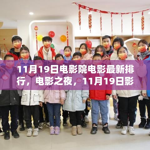 11月19日電影院溫馨時光,最新電影排行與電影之夜