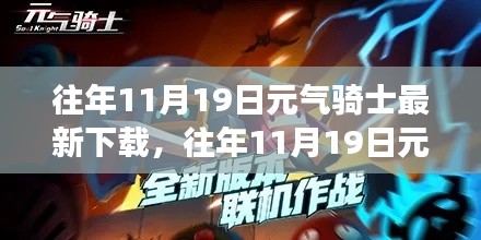 元氣騎士，下載更新背后的獨特魅力與爭議熱議