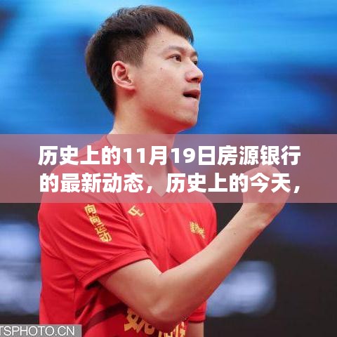 房源銀行新篇章，歷史性的11月19日動態，變化中的自信與成就之旅