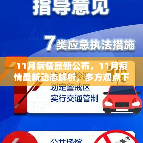 11月疫情動態深度解析與多方觀點探討