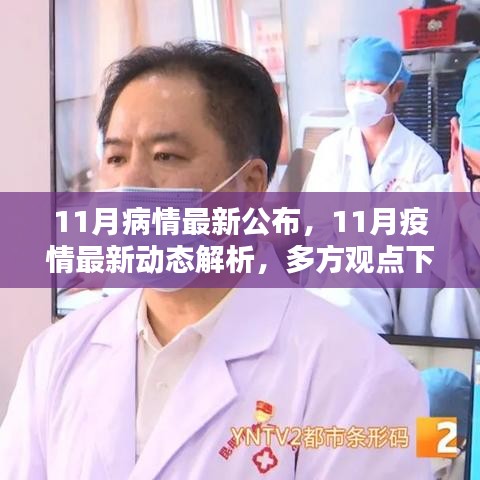 11月疫情動態深度解析與多方觀點探討
