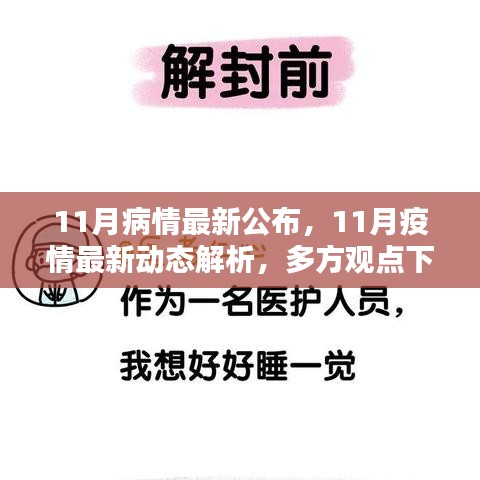 11月疫情動態深度解析與多方觀點探討