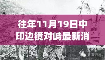 往年11月19日中印邊境對(duì)峙最新消息解讀及涉政分析