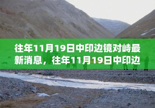 往年11月19日中印邊境對峙最新消息解讀及涉政分析