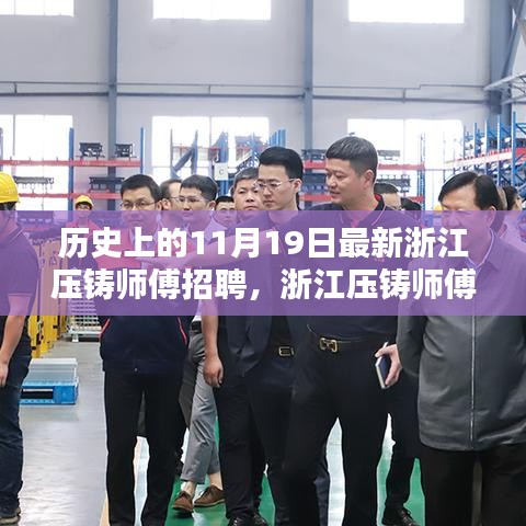 浙江壓鑄師傅招聘日,高科技壓鑄技術重塑未來,智能制造新紀元啟程體驗日