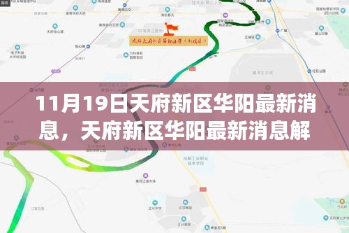 天府新區華陽最新動態解讀與行動指南（11月19日更新）