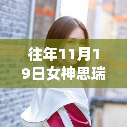 女神思瑞最新視頻,學習變化的力量,自信成就感的啟示之路