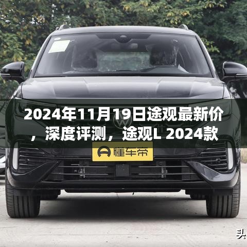 途觀L 2024款最新價格及深度評測，特性與用戶體驗全面解析