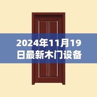全方位指南，最新木門設備轉讓流程詳解，從入門到精通（適合初學者與進階用戶）