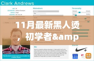 11月最新黑人燙詳細(xì)步驟指南，適合初學(xué)者與進階用戶