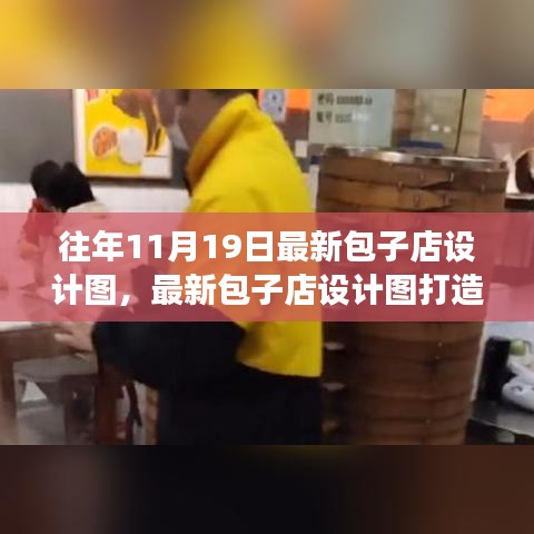 最新包子店設計圖打造指南,從零起步到完美開業之路
