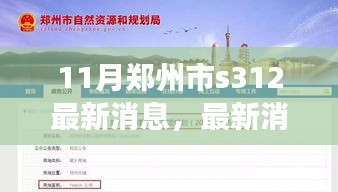 鄭州市S312最新動態(tài)及任務(wù)完成指南,從入門到進(jìn)階詳解