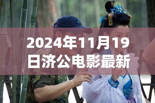 濟公傳世之作，2024年電影最新動態與演繹