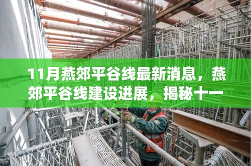揭秘燕郊平谷線建設進展,最新動態與十一月最新消息速遞