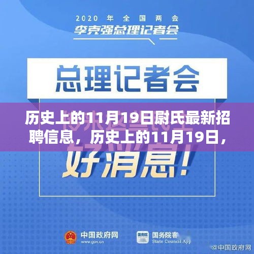 歷史上的11月19日尉氏招聘信息揭秘日,最新崗位一網(wǎng)打盡!